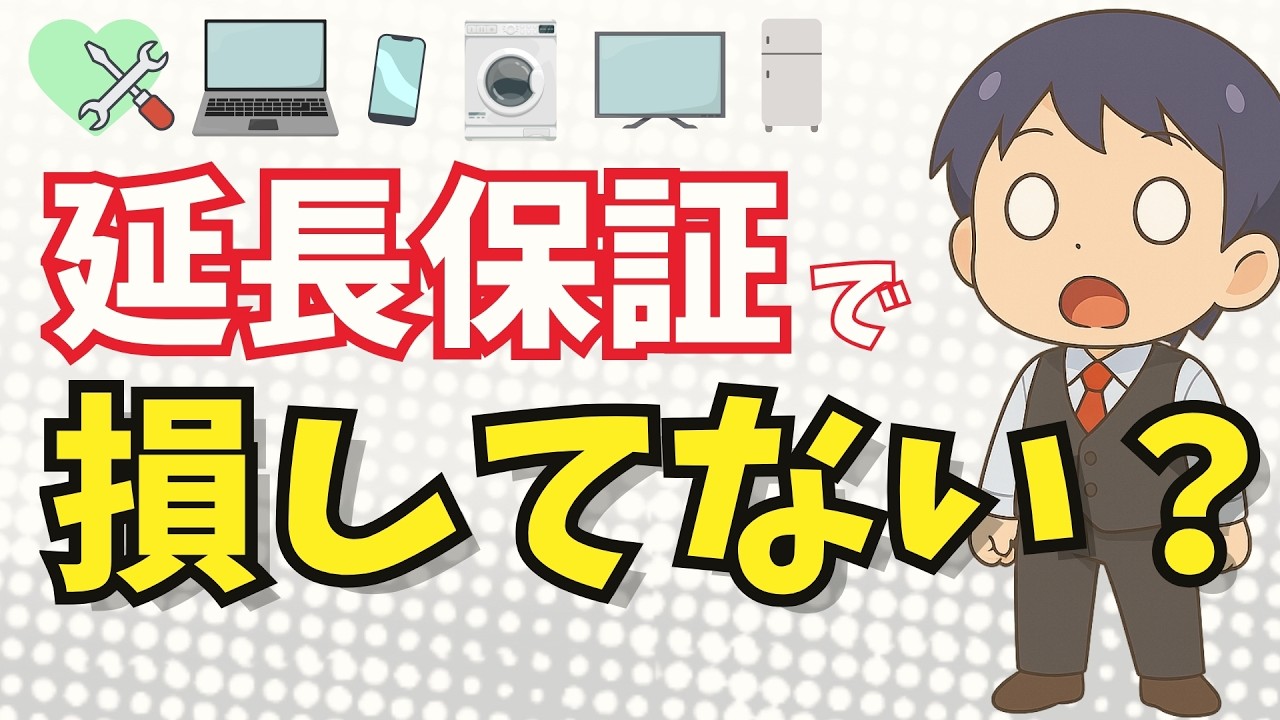 【もう迷わない】パソコン、家電の延長保証は必要か？【IT講師がわかりやすく解説】 | スマホ補償、カメラ保険、サポート全てに共通した根本知識