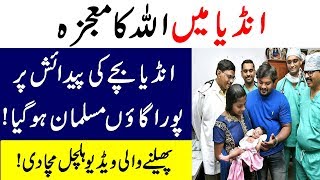 Miracle Of Allah When A Baby Is Born in India || Allah Ka Mojza || Allah ki Shan