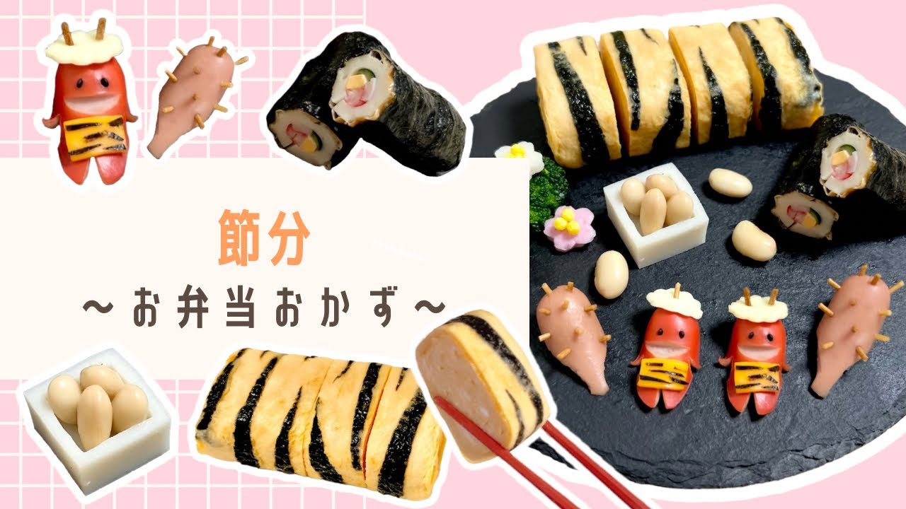 【節分】お弁当おかずの作り方