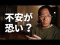 不安を捉えなおすことで人生は変えられる!?不安と上手に付き合う思考のアイデア