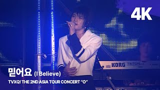 [4K] 동방신기 - 믿어요 (I Believe) | TVXQ! THE 2ND ASIA TOUR CONCERT 'O'