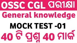 OSSC CGL GK || MOCK TEST - 01 || Odisha Combine Graduate Level Examination || Exams Odia || screenshot 4