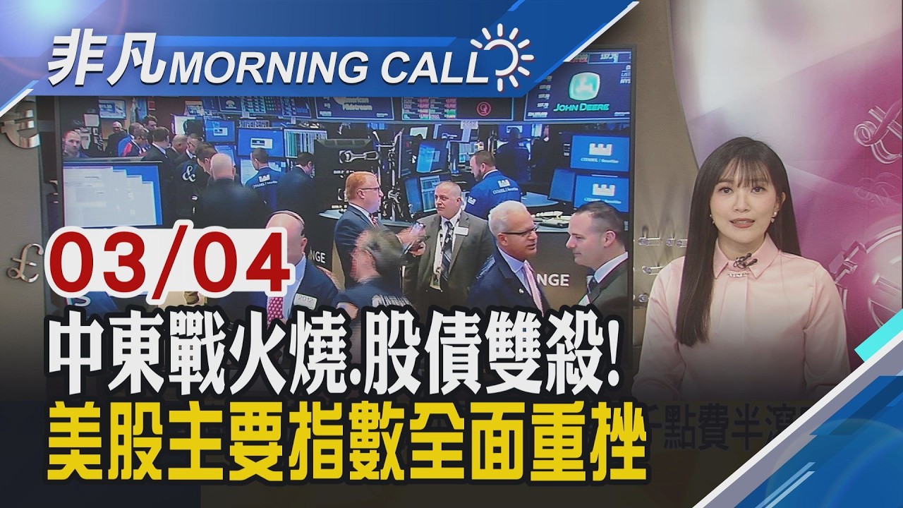 虛擬貨幣遇逆風! 大型機構趁勢加碼以太幣 10年期美債殖利率彈回4% 小摩示警通膨復燃｜主播貝庭｜【非凡Morning Call】20260304｜非凡財經新聞