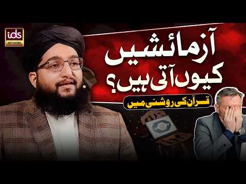 Azmaishen Kyun Aati Hain? | Quran Ki Roshni Mein | Allama Muhammad Sohaib Moeeni