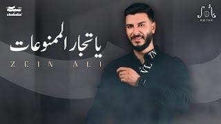 Zein Ali - Ya Tejar El Mamnou3at | زين علي -  ياتجار الممنوعات