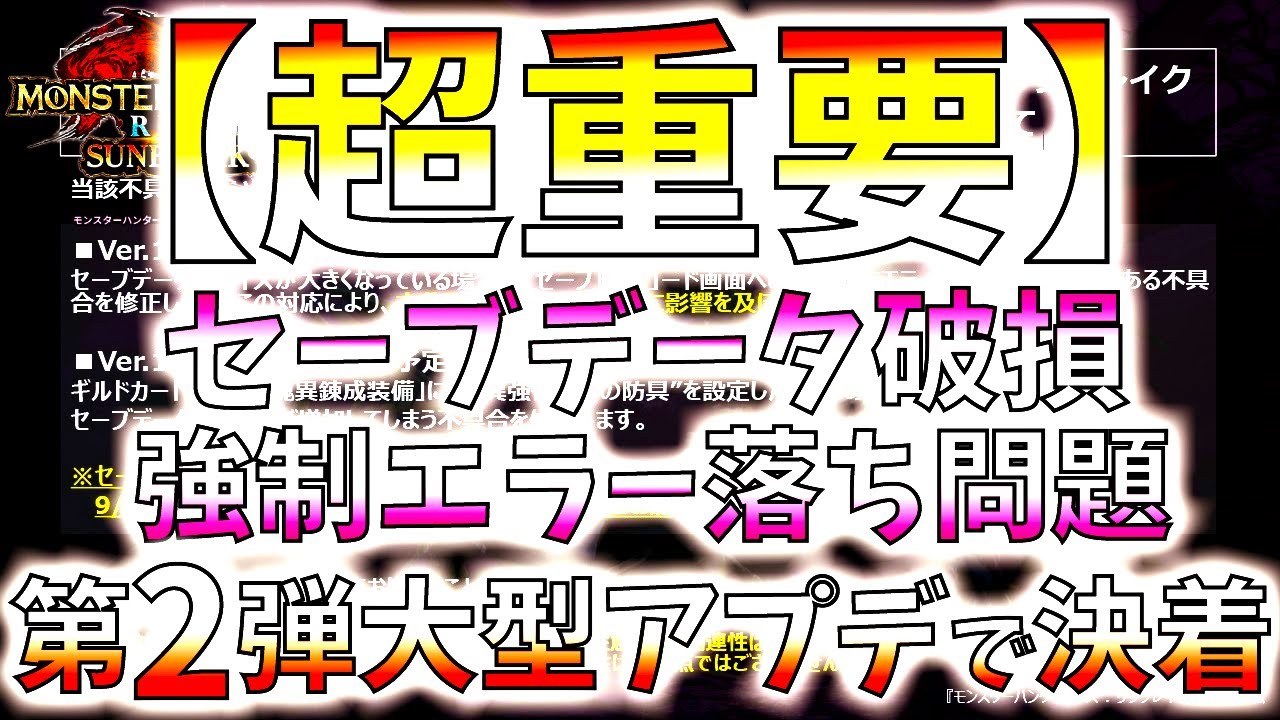 サンブレイク】Switch版セーブデータ破損＆強制エラー落ち症状の対策