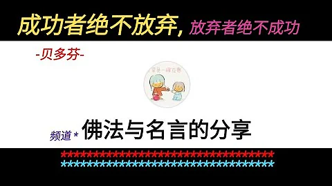 成功者绝不放弃，放弃者绝不成功 | 坚持不懈 | 决心 | 适应力 | 毅力 | 持之以恒 | 更多视频在频道#佛法与名言的分享 - 天天要闻