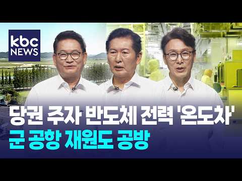 당권 주자 반도체 전력 '온도차'…<strong>군</strong> 공항 재원도 공방 / KBC뉴스