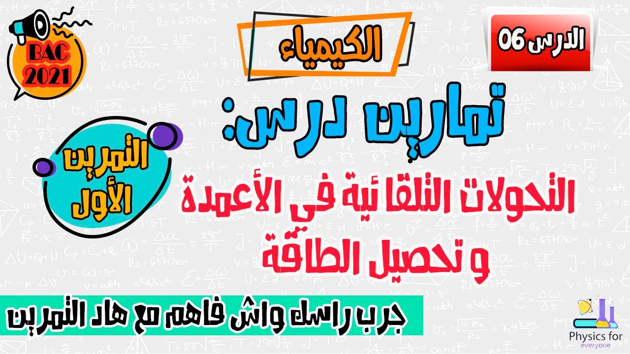 تمارين الأعمدة و تحصيل الطاقة || التمرين الأول