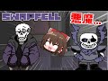 Swapfell 悪魔のサンズ パピルス ゆっくり実況 日本語解説 Swapfell 悪魔のサンズ パピルス ゆっくり実況 日本語解説