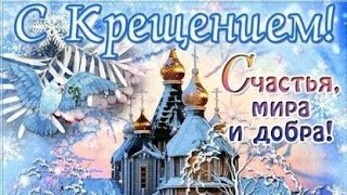 Крещение Господне !