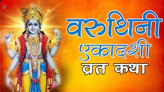 वरुथिनी एकादशी व्रत कथा | Varuthini Ekadashi Vrat Katha