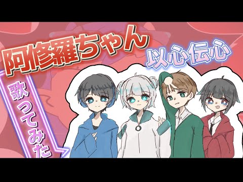 【4人で】阿修羅ちゃん ／ (以心伝心Ver) 【歌ってみた】cover (こもり×すいぎょうざ×じろう×あくつ)