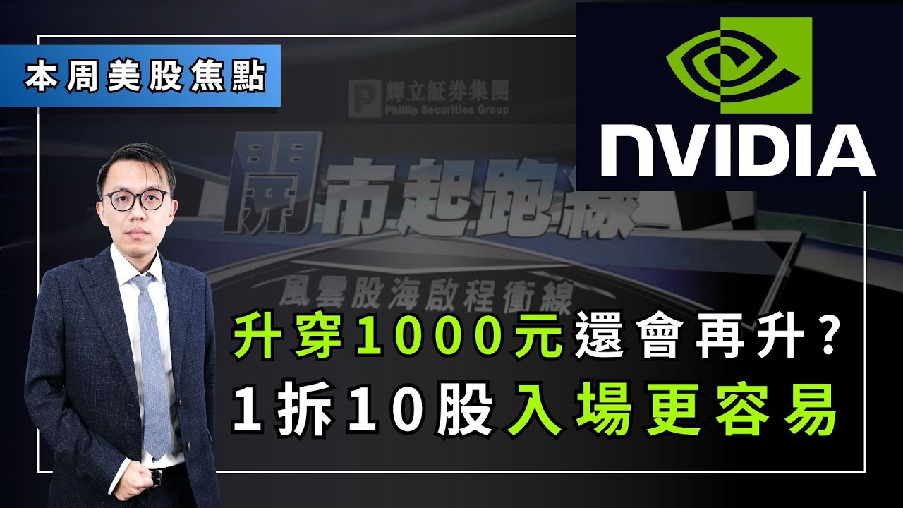 NVIDIA 升穿1000元還會再升? 1拆10股入場更容易｜高級分析師李浩然為你解答｜美股開市起跑線｜24-5-2024