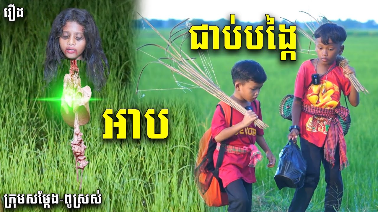 អាបជាប់បង្កៃ​ - By Hot Dog Lucky, New Funny Videos 2023