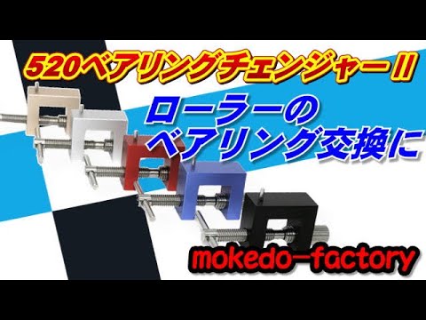 58 mokedo-factory 520ベアリングチェンジャーⅡのご紹介 使い方をご説明します。 @mokedo-factory218