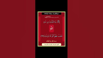 سورة الانبياء - سورة 21 - اية 98