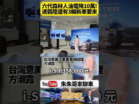 Subaru 六代 Forester 降價4到10萬正式上市 這還只是開胃菜! 三款神秘新車將震撼登場！台灣市場首度曝光完整細節【#朱朱哥來聊車】‪@中天車享家CtiCar‬ #抖音 #shorts