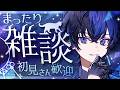 【雑談配信】歌ってみたに込めた想いを語ります。【らみ/ブラフラ】