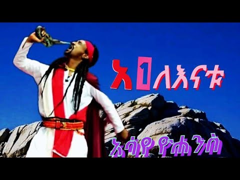 Asaye Yohannes አሳየ ዮሐንስ Eski Lanesasaw እስኪ ላነሳሳው Gonder ጎንደር New Ethiopian Music 2025