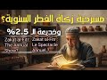 مسرحية زكاة الفطر السنوية جباية الكهنة أم تزكية القرآن