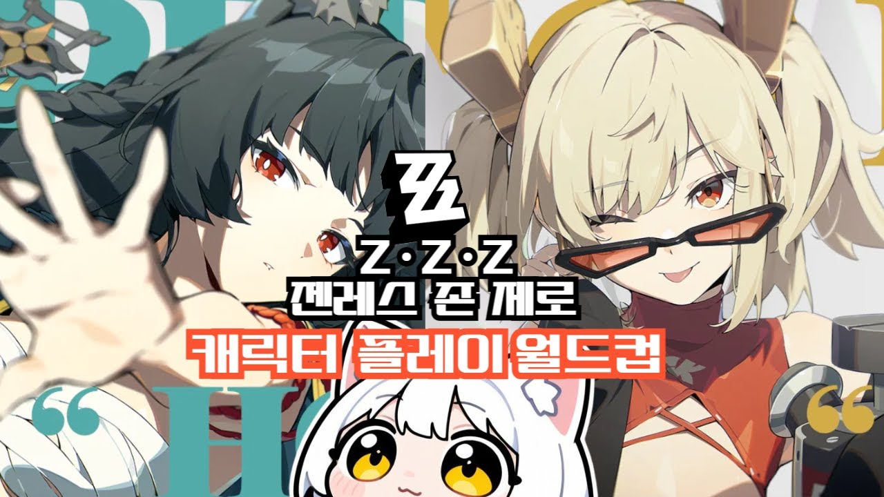 젠존제 안해본 뇌가 하는 캐릭터플레이 월드컵 / 너무 재밌쟈나!! ( 젠레스  존 제로 , 치지직 다시보기 )