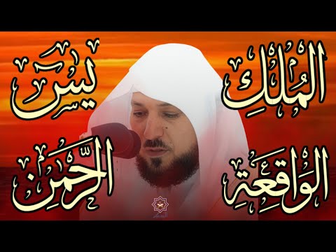 تلاوة عذبة تريح القلب سورة يس الواقعة الرحمن الملك لزيادة الرزق و البركة الشيخ ماهر المعيقلي