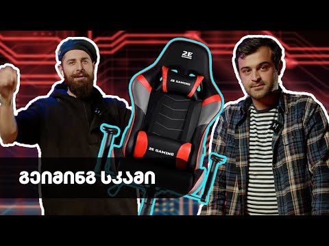 gaming სავარძლის საეჭვო განხილვა (ft. Chako)