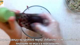 Рецепт закуски из селедки (красиво) Рецепт закуски из селедки (красиво)