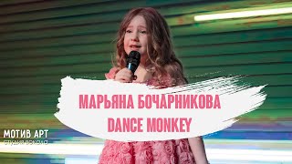 Марьяна Бочарникова - Dance Monkey | Студия вокала "МОТИВ АРТ" | Концерт 28.02.2021
