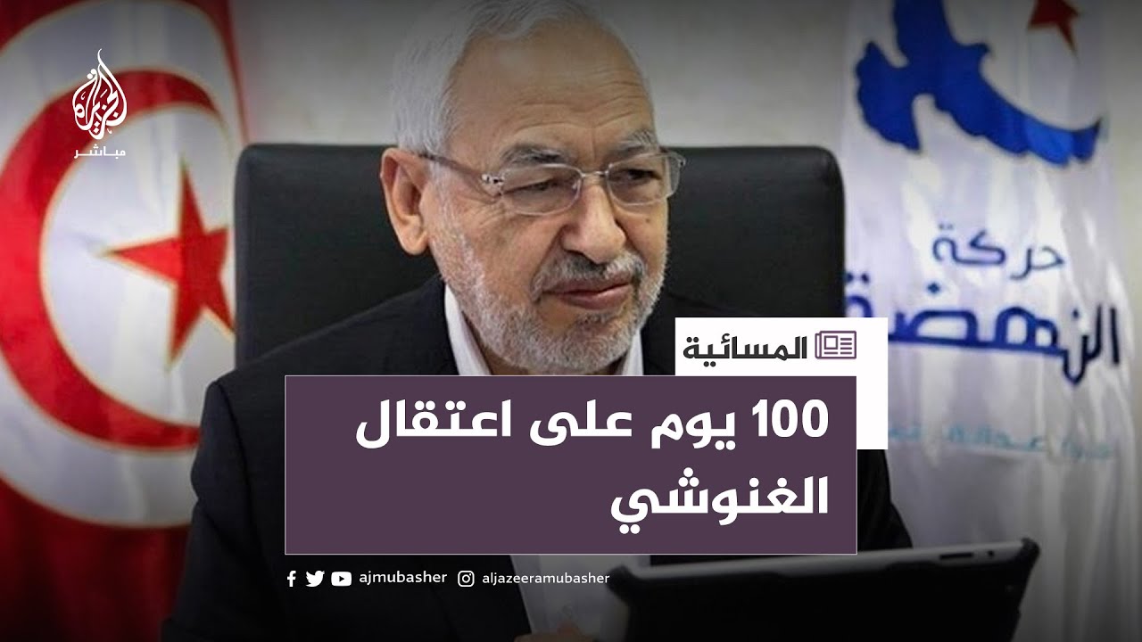 800 شخصية عربية وإسلامية تطالب بإطلاق سراح راشد الغنوشي بعد 100 يوم