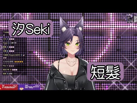 【汐Seki】短髮 中文字幕