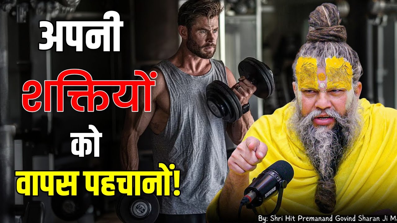 अपनी शक्तियों को पहचानों! जीवन में सब कुछ कर सकते हो! // Sri Hit Premanand ji maharaj//