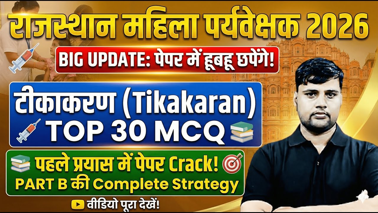 Rajasthan Mahila Paryavekshak 2026 | Part B: टीकाकरण (Tikakaran) | Top 30 Most Important MCQ