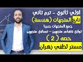 اولي ثانوي هندسة تابع المتجهات جمع المتجهات جبريا تساوي متجهين المتجهات اولي ثانوي 
