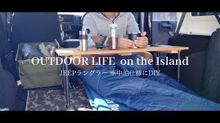 車中泊 南の島の海を見ながら車中泊がしたい ジープを車中泊仕様にdiy Youtube 車中泊 南の島の海を見ながら車中泊がしたい ジープを車中泊仕様にdiy Youtube