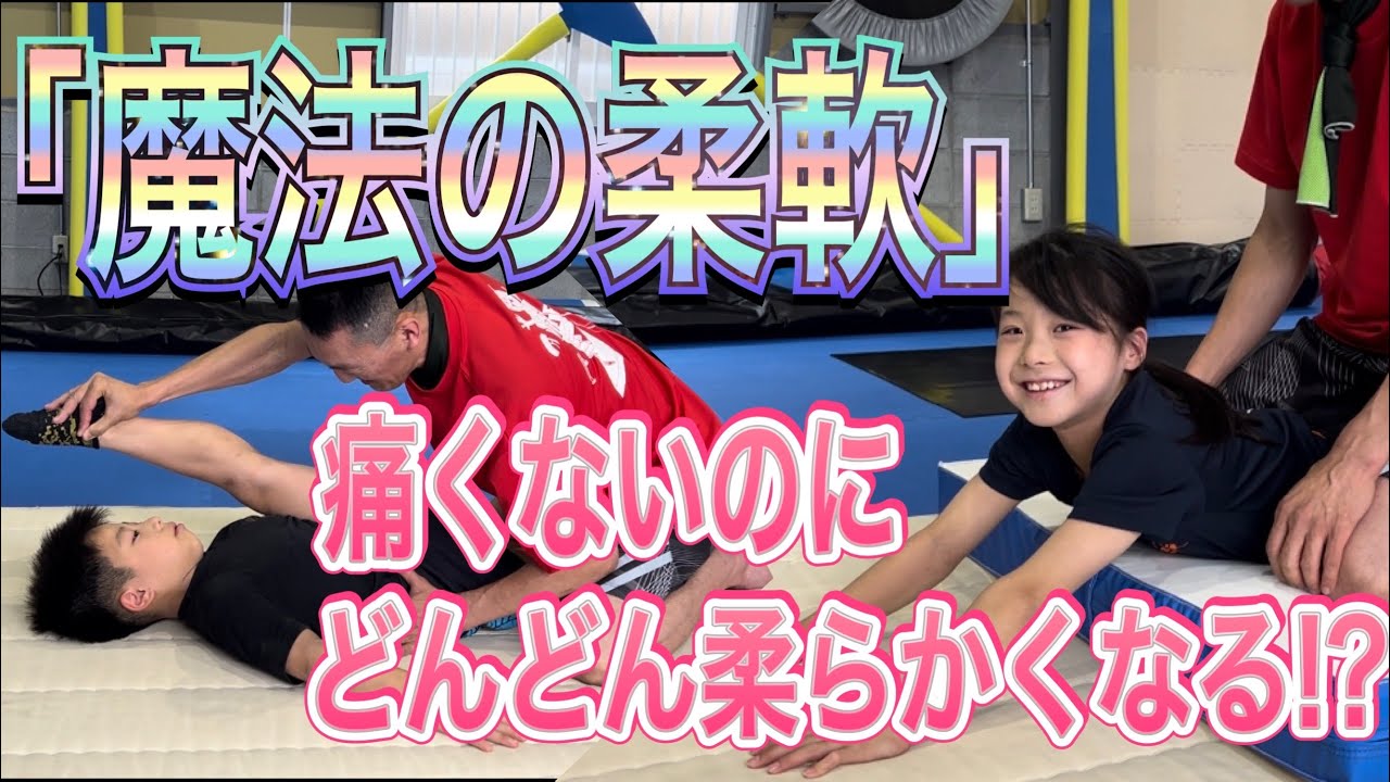 泣くまで押さえなくても柔らかくなる⁉︎魔法の柔軟。