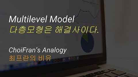 Multilevel Model (다층모형)은 해결사이다 | 최프란의 비유 - 통계 데이터 분석