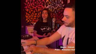 راجع ليه من تاني ل  تامر عاشور بصوت الفنانه زينب حسن     زينب حسن  تامر عاشور - اسمعها