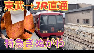 【東武→JR直通】特急きぬがわに乗ってみた。#東武特急 #東武線 #jr東日本 #東武鉄道 #相互直通運転