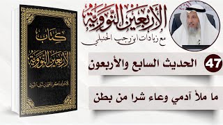 47 من 50 I ما ملأ آدمي وعاء شرا من بطن I الأربعون النووية I الشيخ د. عثمان الخميس