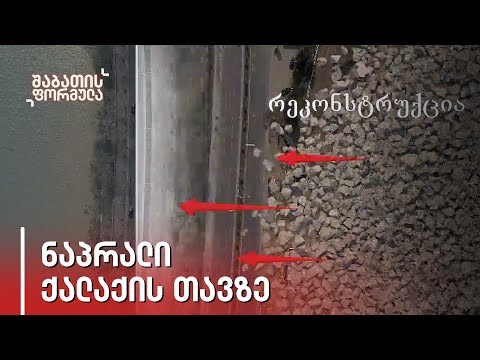 „გარანტიას არავინ მოგვცემს, რომ ის მთა არ ჩამოვა\" - ნაპრალი ქალაქის თავზე