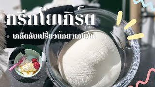 How to - basic Greek Yogurt (less-sour/creamy)