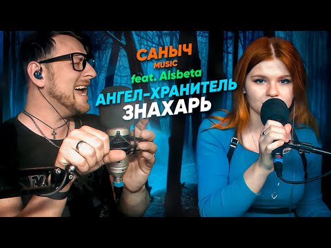 Саныч Music Feat. Alsbeta: Ангел Хранитель - Знахарь