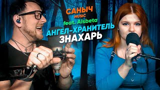 Саныч Music feat. Alsbeta: Ангел Хранитель - Знахарь