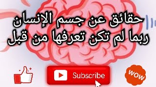 حقائق عن جسم الإنسان ربما لم تكن تعرفها من قبل ??