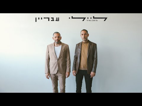 ליילי (גל תורן & גיא לוי) - עבריין