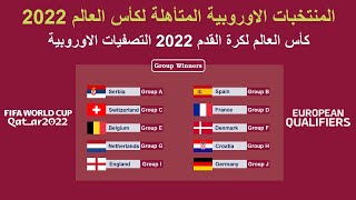 المنتخبات الاوروبية المتأهلة لكأس العالم 2022 | تصفيات اوروبا لكأس العالم 2022