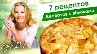 Рецепты простых и вкусных десертов с яблоками от Юлии Высоцкой — «Едим Дома»