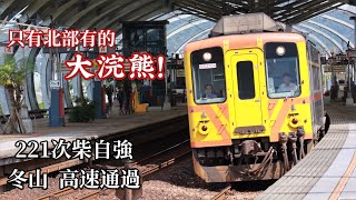【4K】北迴限定大浣熊|台鐵221次柴自強 冬山 通過|20230704